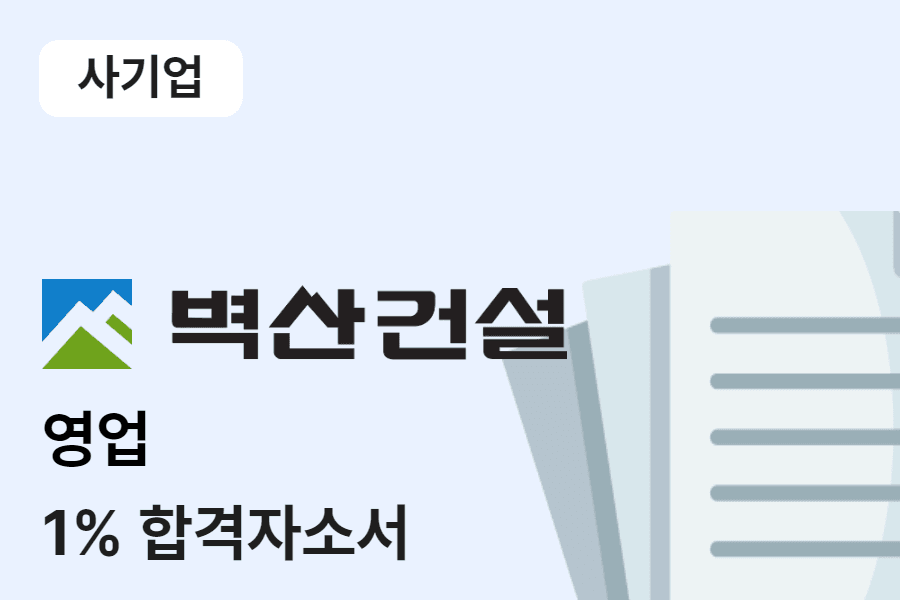 벽산건설 영업 합격 자소서