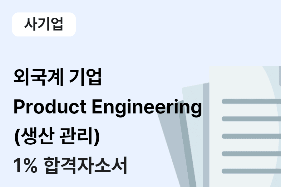 외국계 기업 product Engineering(생산관리) 합격 자소서