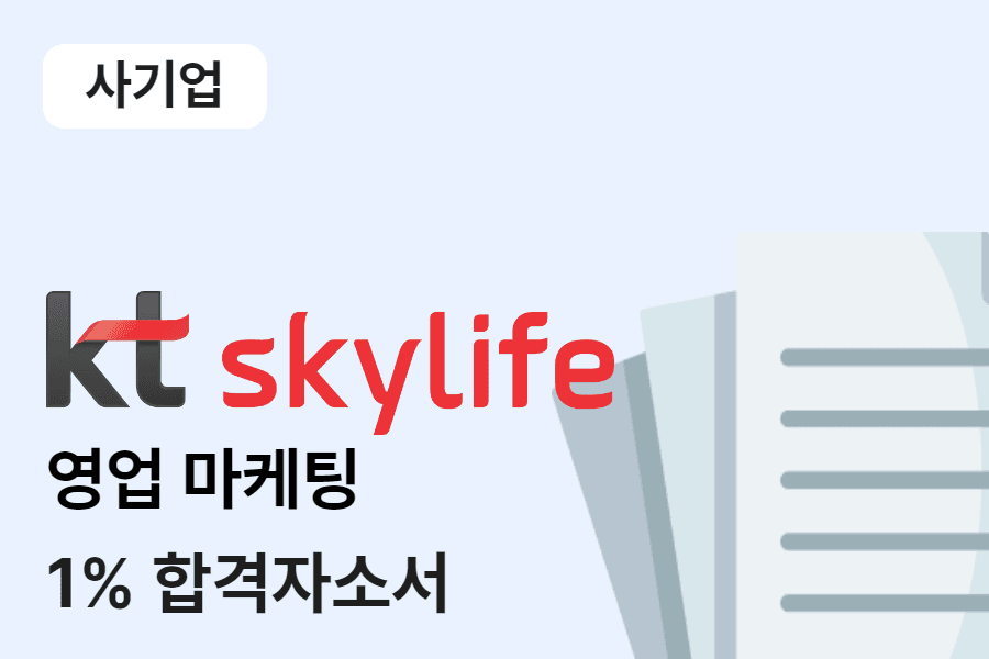 KT스카이라이프 영업마케팅 합격 자소서