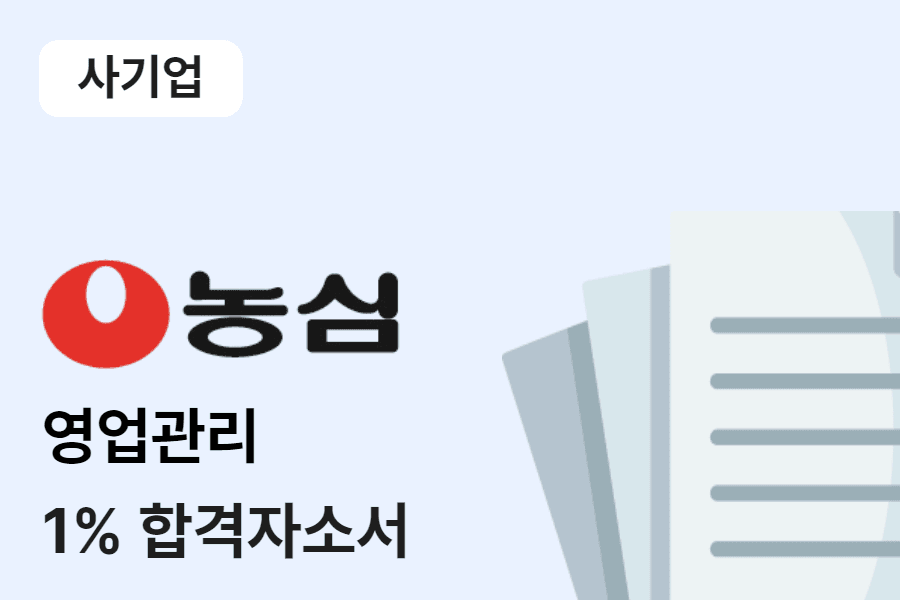 농심 영업관리(국내영업) 합격 자소서