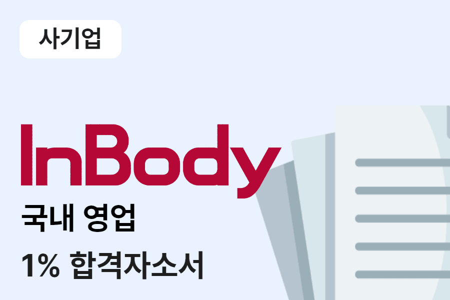 인바디 국내영업 합격 자소서