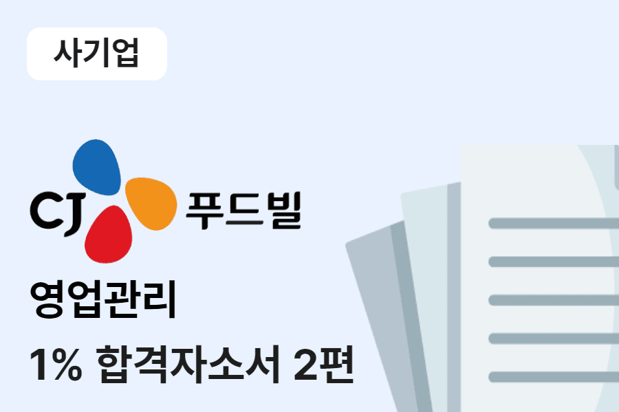 CJ푸드빌 SC(영업관리) 합격 자소서 2편