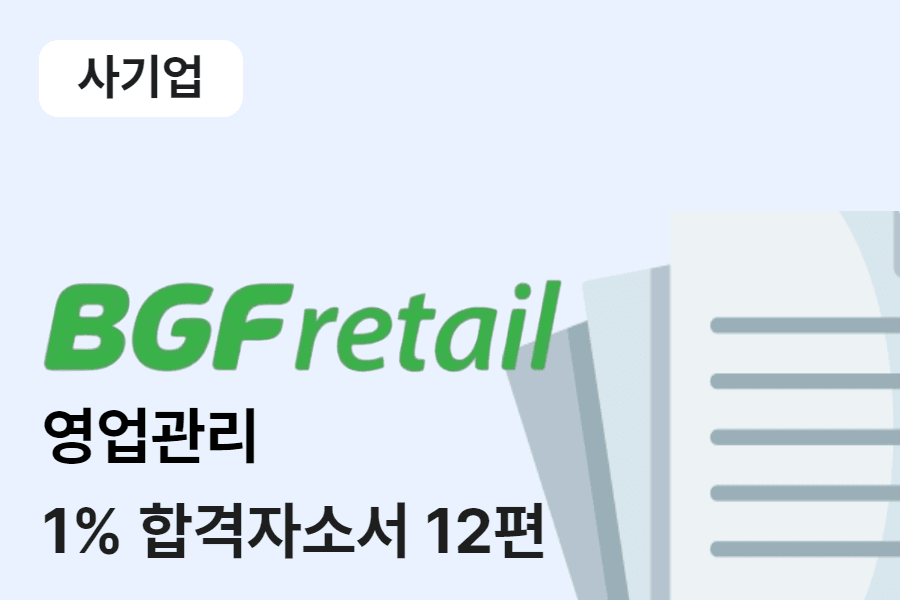 BGF리테일 영업관리(SC) 합격 자소서 12편