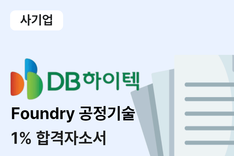 DB하이텍 Foundry 공정기술 합격 자소서