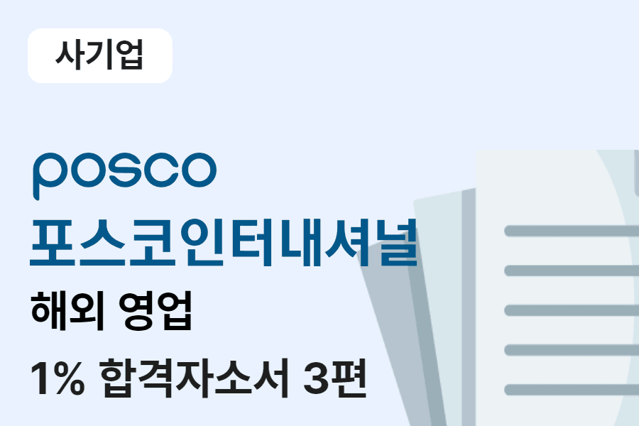 포스코 인터내셔널 해외영업 합격 자소서 3편