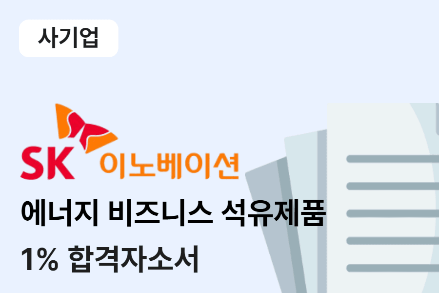 SK이노베이션 에너지 비즈니스 석유제품 영업 합격 자소서