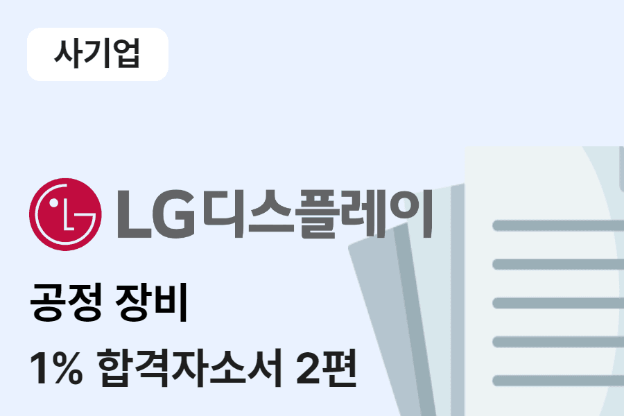 LG디스플레이 공정장비 합격 자소서 2편