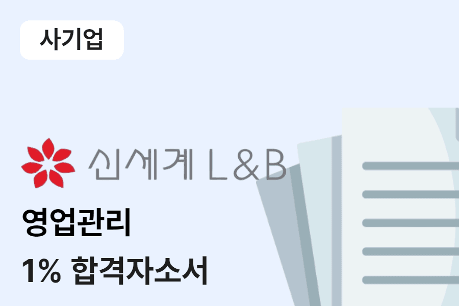 신세계L&B 영업관리 합격 자소서