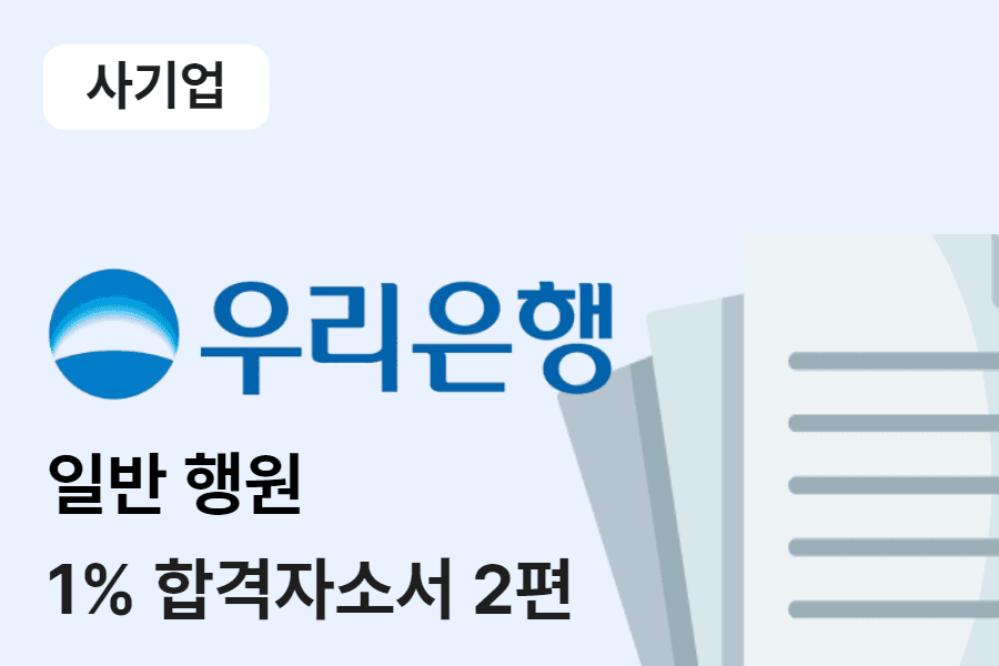 우리은행 일반 행원 합격 자소서 2편