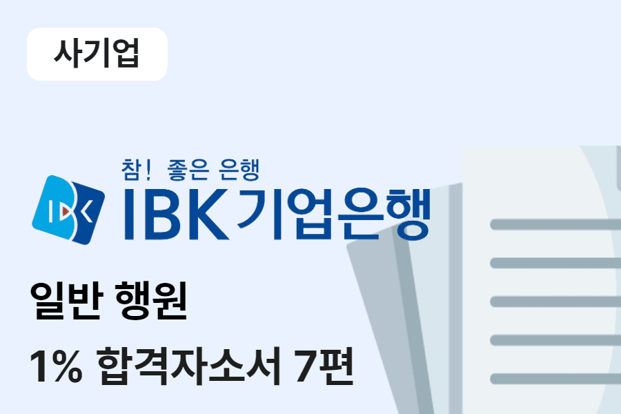 IBK기업은행 일반 행원 합격 자소서 7편