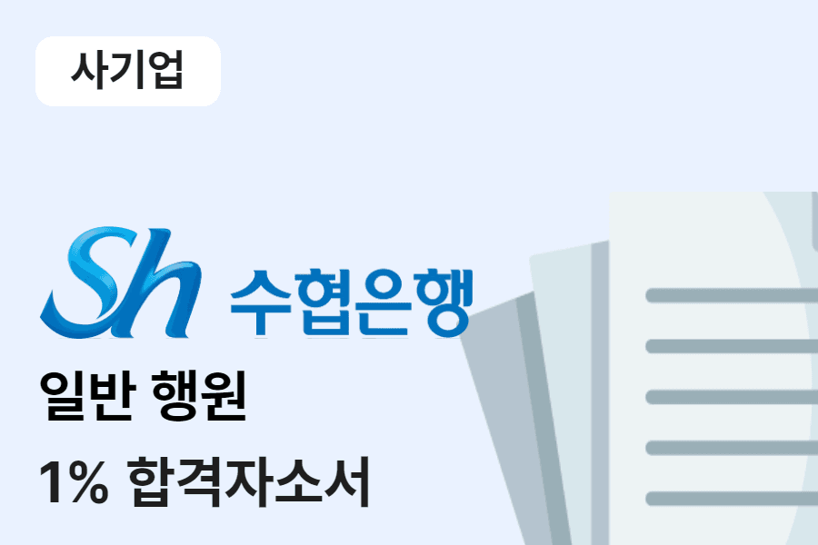 수협은행 일반행원 합격 자소서