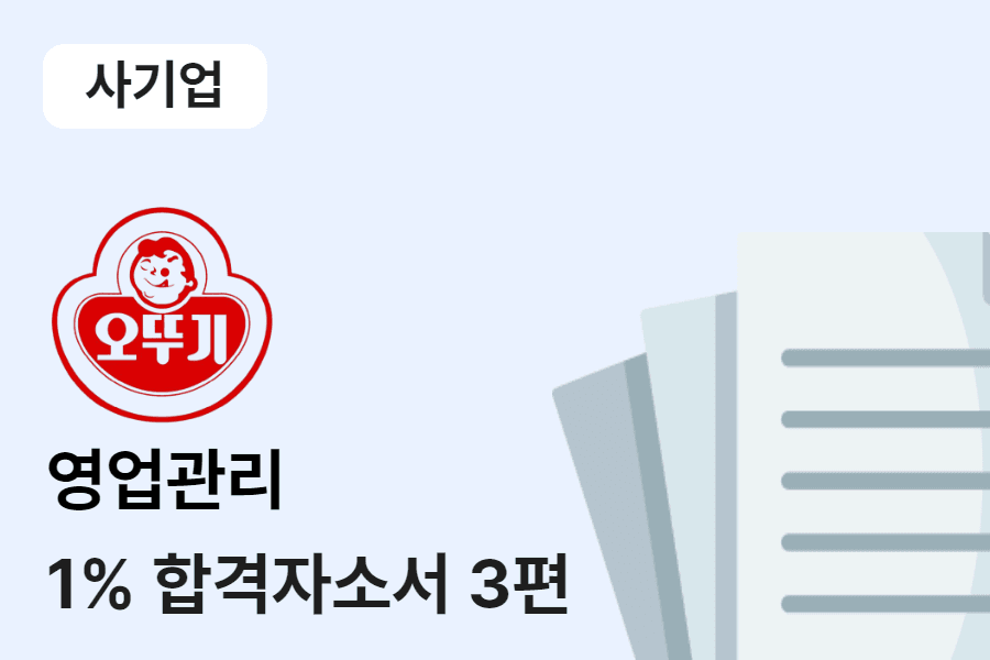 오뚜기 영업관리 합격 자소서 3편