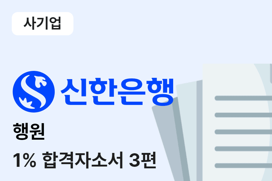 신한은행 행원 합격 자소서 3편