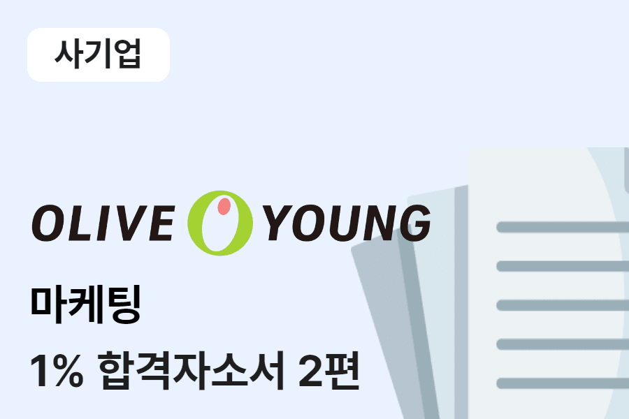 CJ올리브영 마케팅 합격 자소서 2편