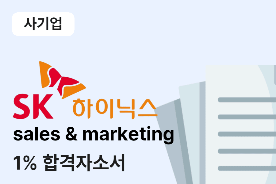 SK하이닉스 sales & marketing 합격 자소서
