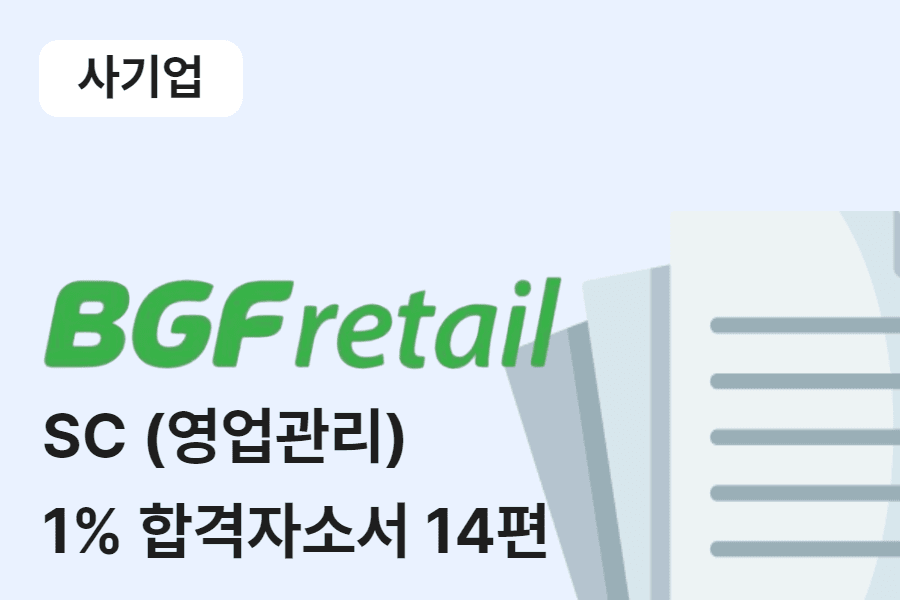 BGF리테일 영업관리(SC) 합격 자소서 14편