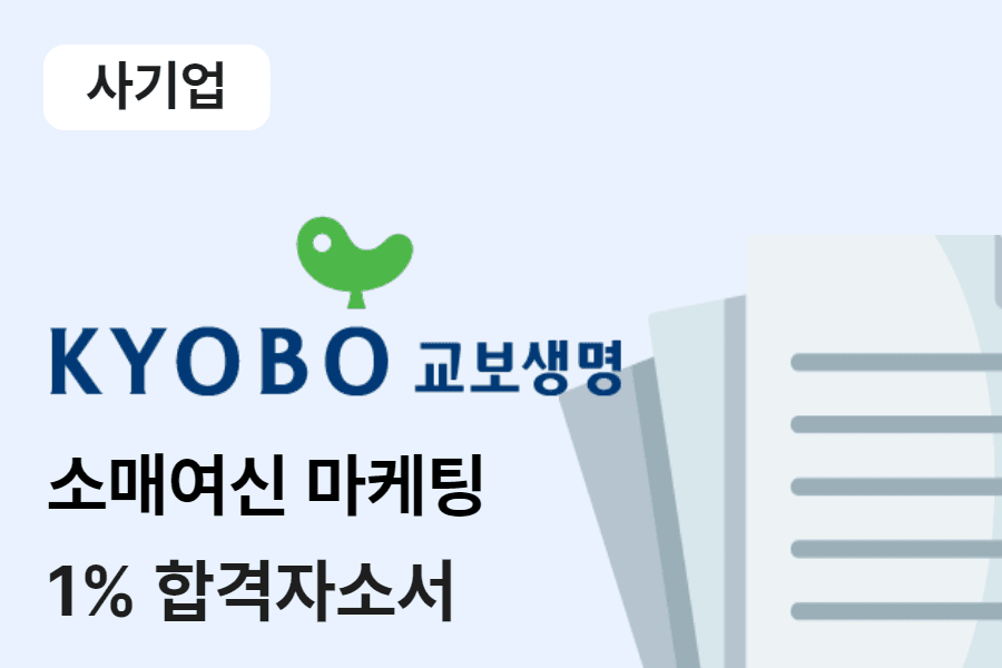 교보생명 마케팅 합격 자소서