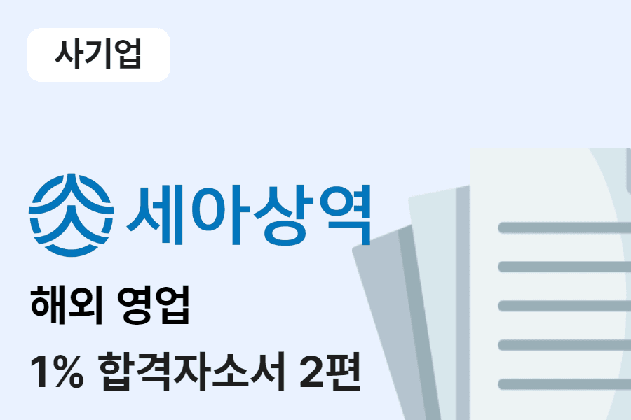세아상역 해외영업 합격 자소서 2편