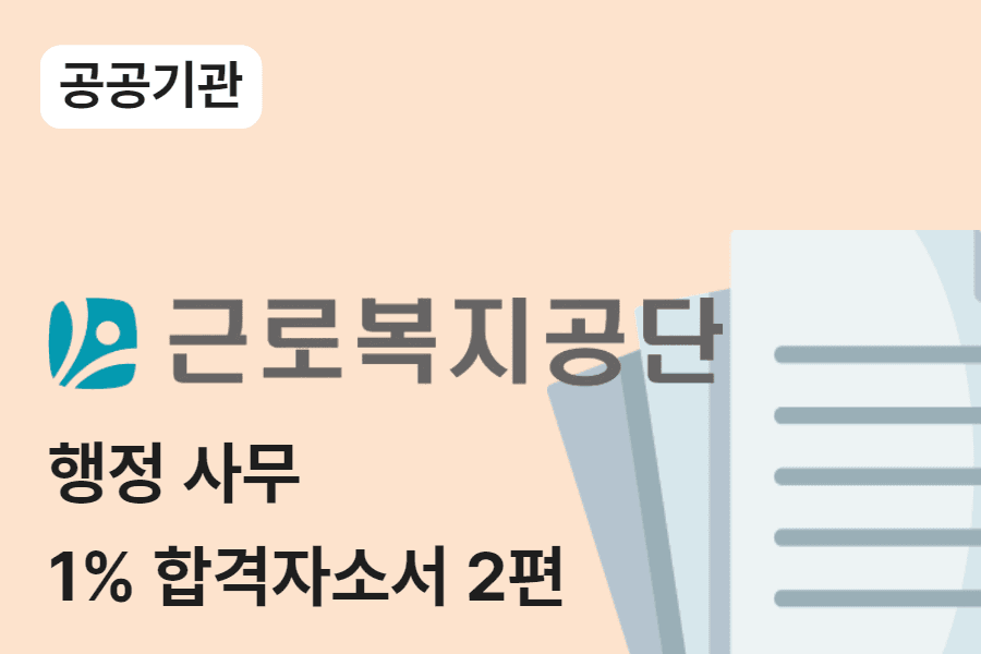 근로복지공단 행정 합격 자소서 2편
