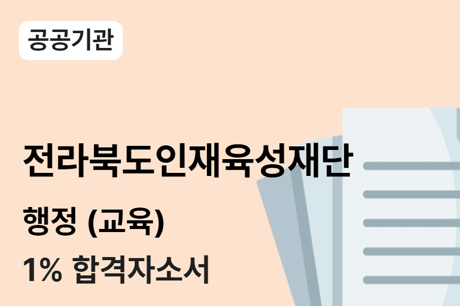 전라북도인재육성재단 행정(교육) 합격 자소서