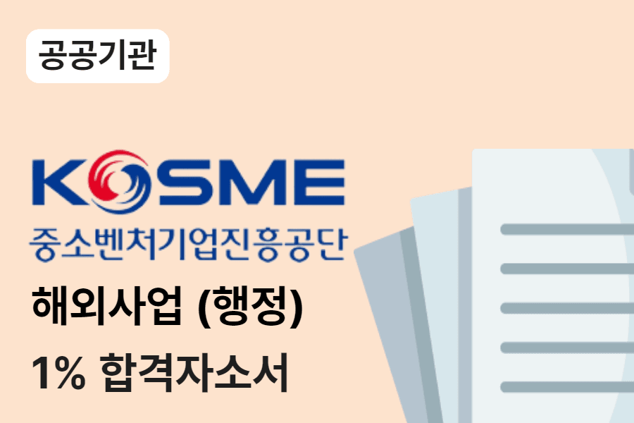 중소벤쳐기업진흥공단 해외사업(행정)합격 자소서