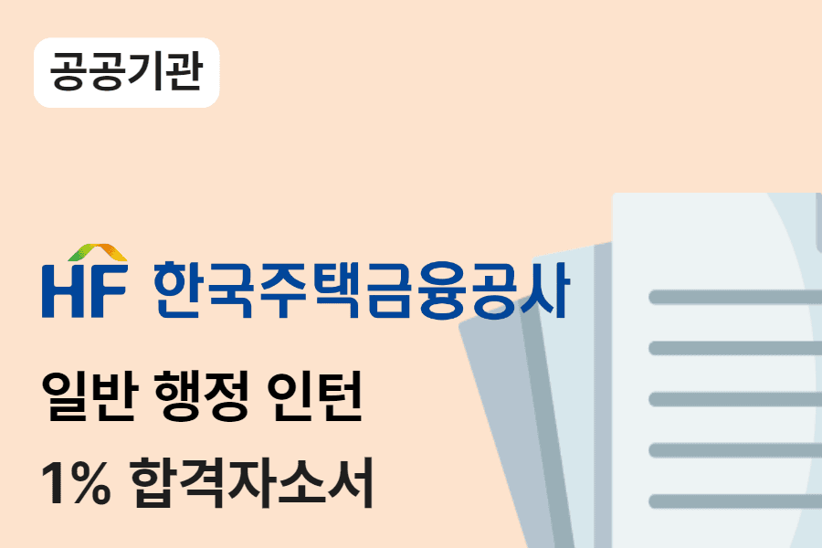한국주택금융공사 인턴 합격 자소서
