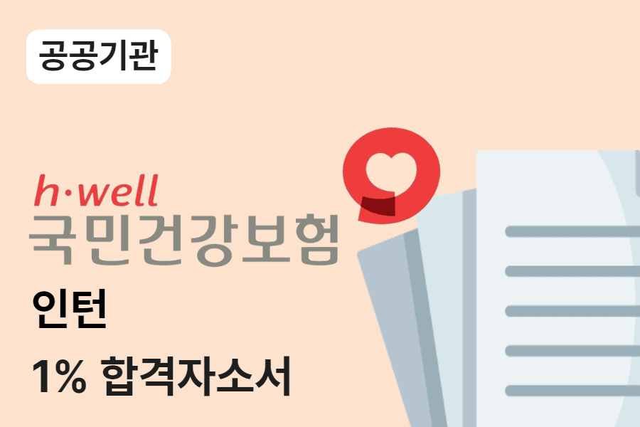 건강보험공단 인턴 합격 자소서 1편