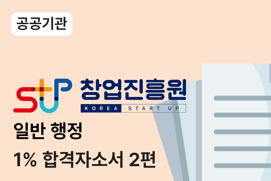 창업진흥원 행정 합격 자소서 2편