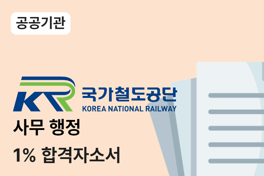 국가철도공단 사무행정 합격 자소서