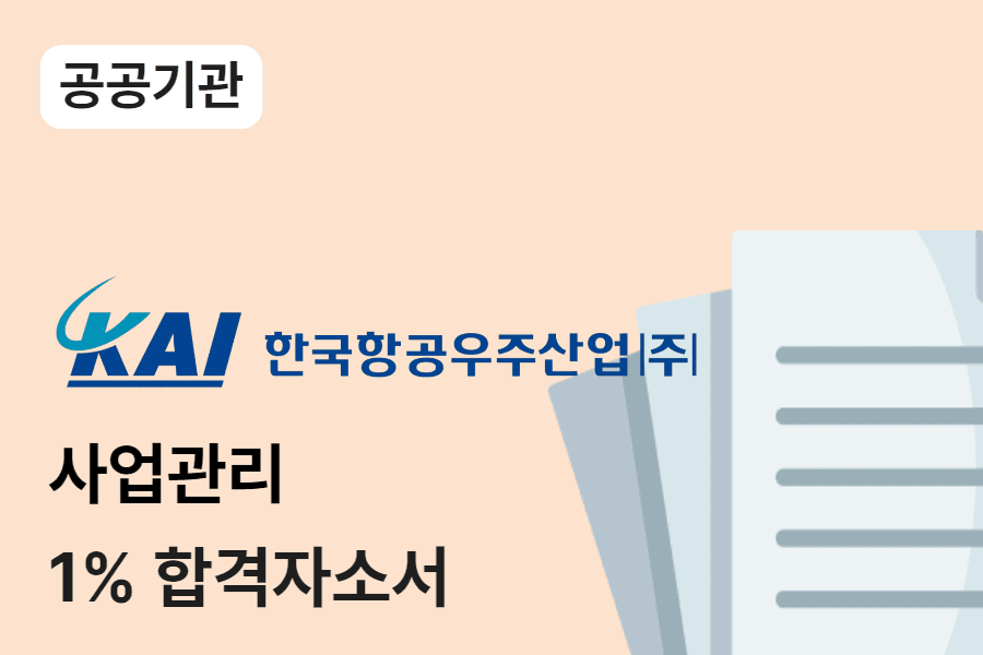 한국항공우주산업(KAI) 사업관리 합격 자소서