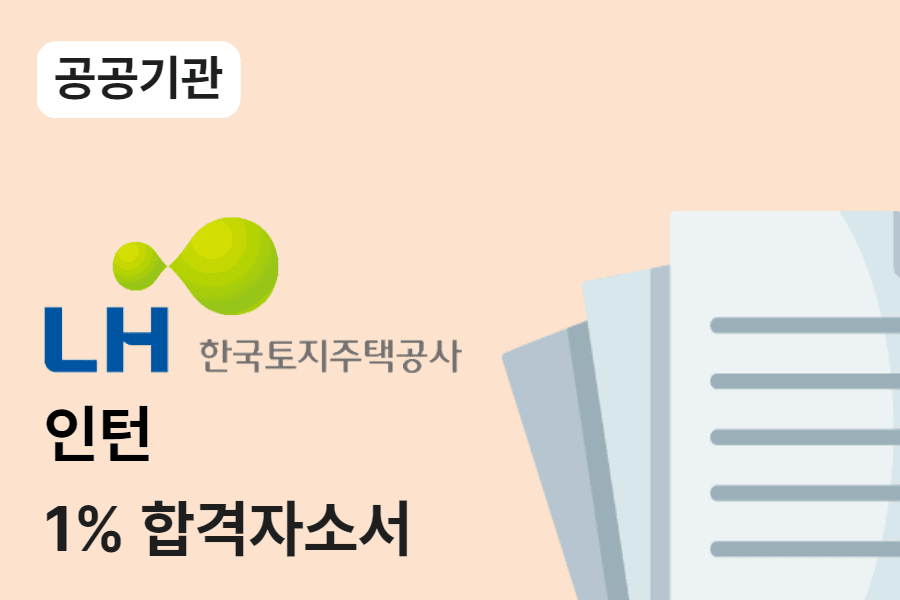 LH한국토지주택공사 인턴 합격 자소서