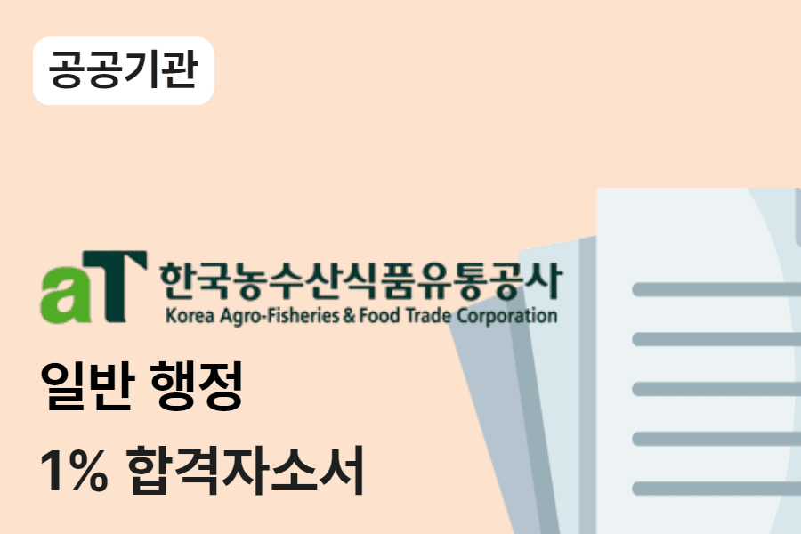 한국농수산식품유통공사 행정 합격 자소서