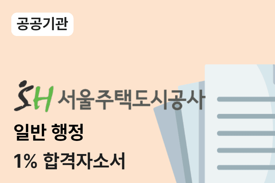 서울주택도시공사 일반행정 합격 자소서