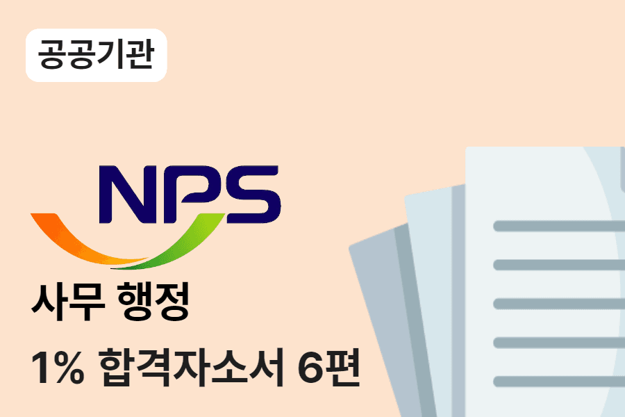 국민연금공단 사무행정 합격 자소서 6편