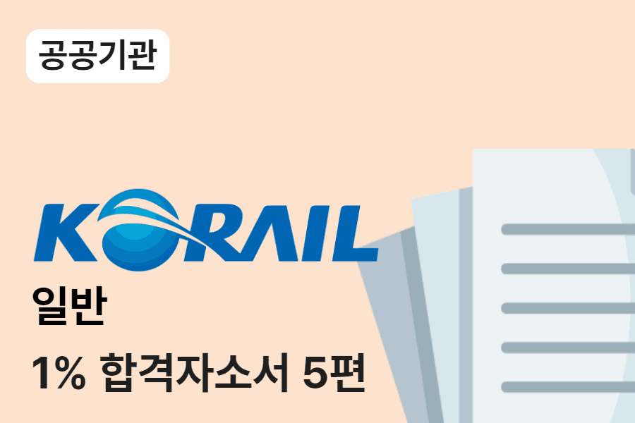 코레일 일반사무 합격자소서 5편