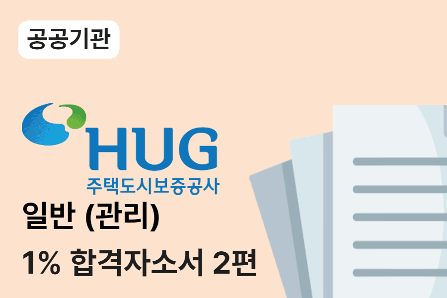 주택도시보증공사 일반(관리) 합격 자소서 2편