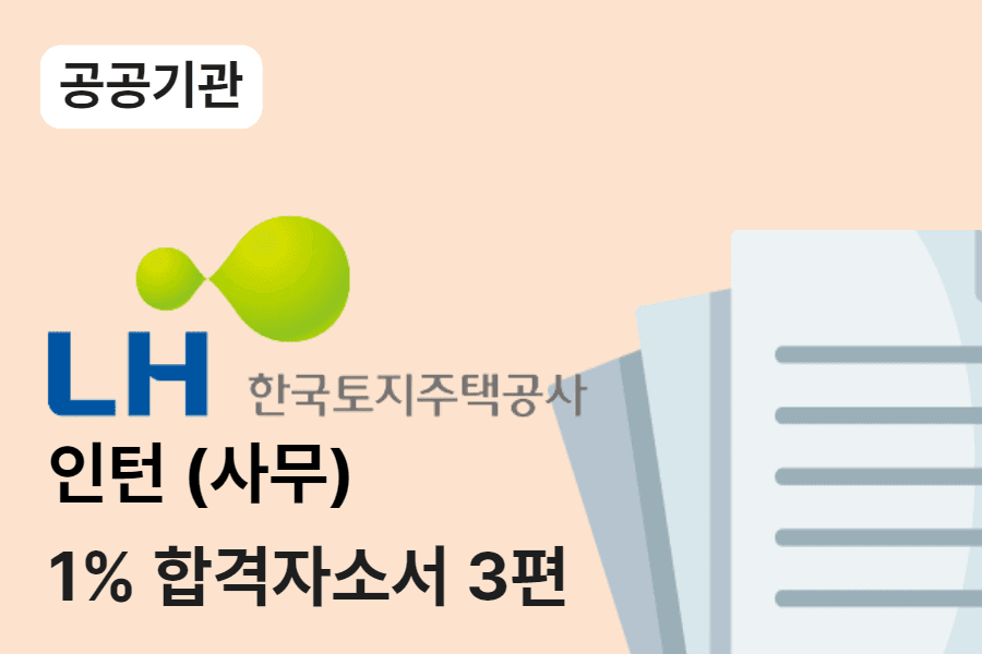 LH공사 인턴(사무) 합격 자소서 3편