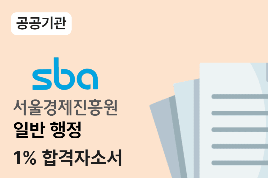 서울경제진흥원 행정 합격 자소서