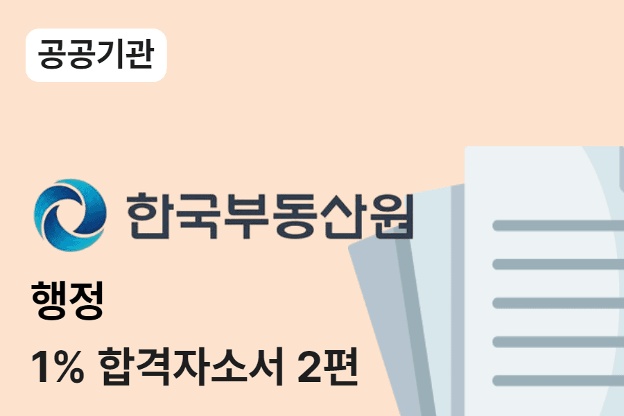 한국부동산원 행정 합격 자소서 2편