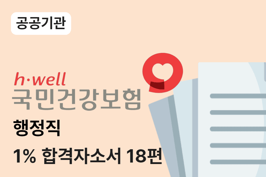 건강보험공단 행정 합격 자소서 18편