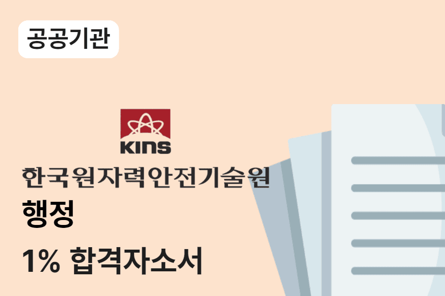 한국원자력안전기술원 행정 합격 자소서