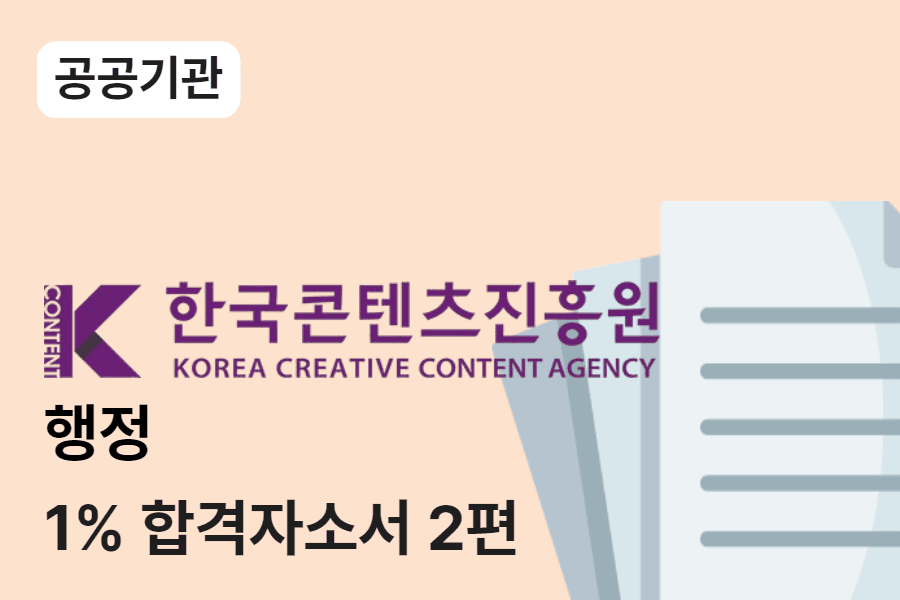 한국콘텐츠진흥원 행정 합격 자소서 2편