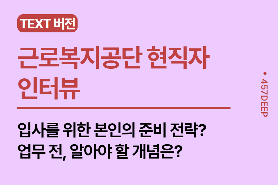 No.59-근로복지공단 현직자 인터뷰 - 근로복지공단에서 하는 업무들은?