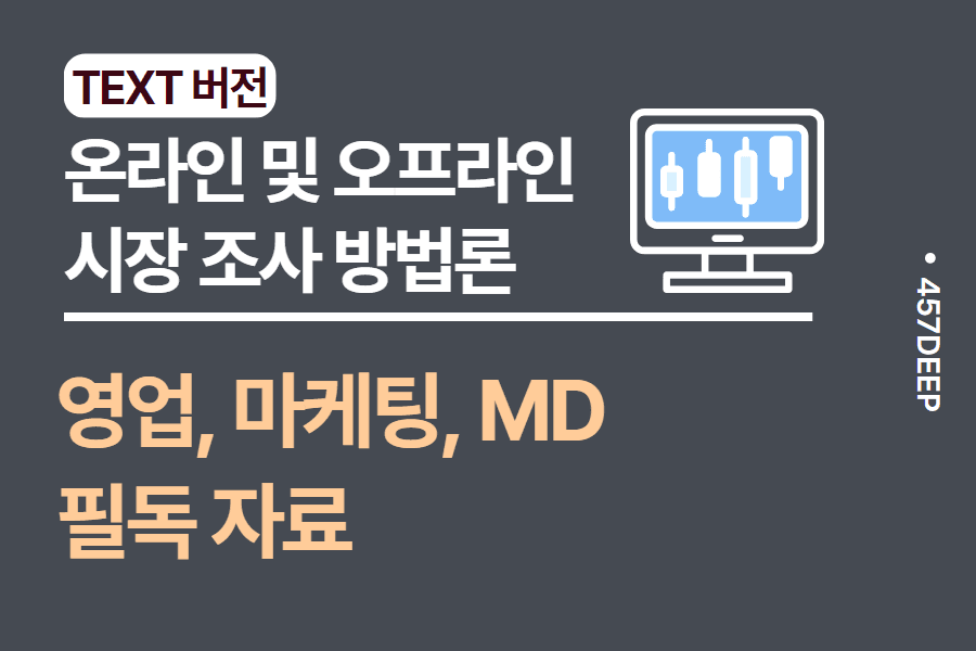 No.62-영업, 마케팅, MD 지원자라면 필수로 봐야 하는 온라인 및 오프라인 시장 조사 방법