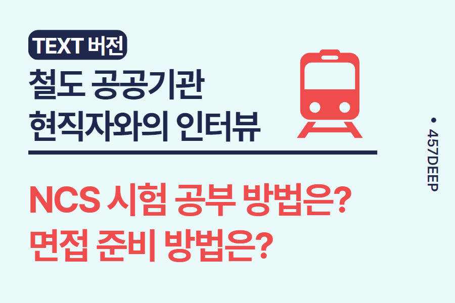 No.77- 코레일 현직자와의 대화 - 코레일 시험 준비,면접 준비 방법 등