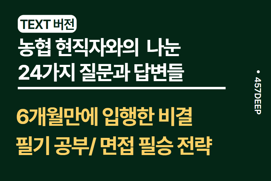 No.121-6개월만에 농협에 입사한 현직자의 취업 비법 - 24가지 질문과 답변들