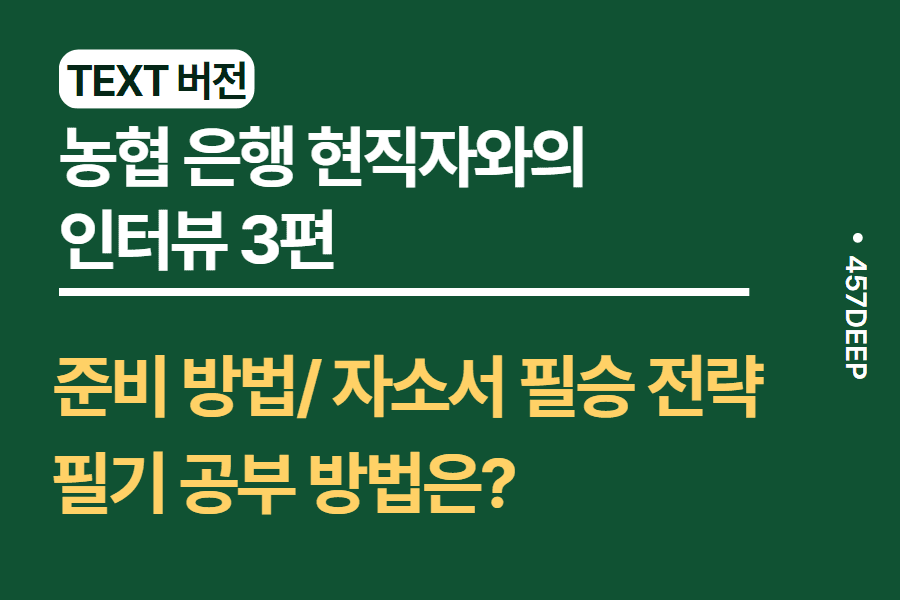 No.122-농협은행 현직과의 인터뷰 3편- 준비 방법 및 자소서 컨셉, 금융업계 이슈에 관하여