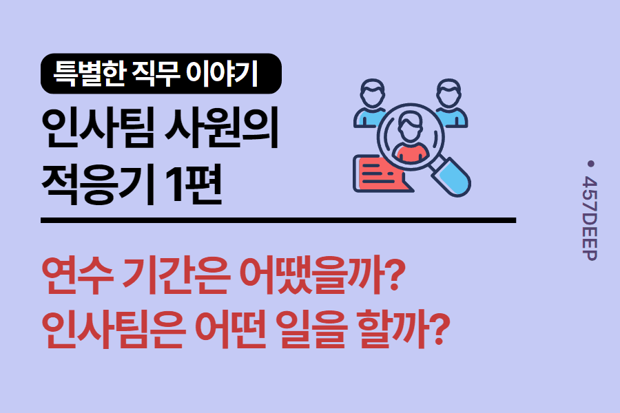 No.138-인사팀 직원의 파란만장 직장 생활 적응기 1편