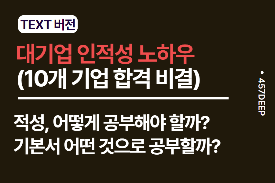 No.144-대기업, sk,포스코,롯데,LG 10곳 기업 인적성을 뚫었던 비결