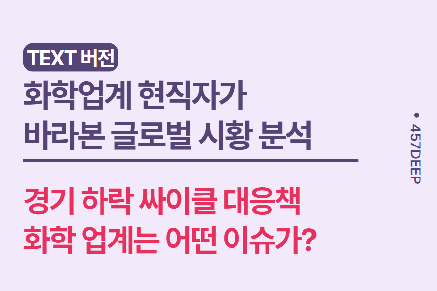No.145-화학업계 현직자가 바라본 글로벌 시황과(각 산업군, 건설,물류,금융 등) 화학업계 영향